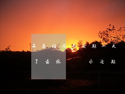 工商信用卡逾期一天還最低(為什么信用卡還了最低還顯示逾期)