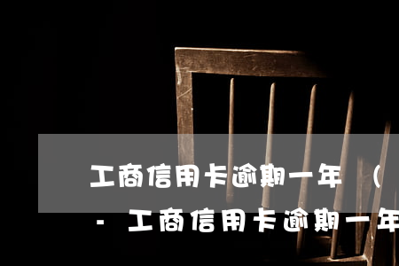 工商信用卡逾期一年儲(chǔ)蓄卡鎖定-工商信用卡逾期一年儲(chǔ)蓄卡鎖定怎么辦