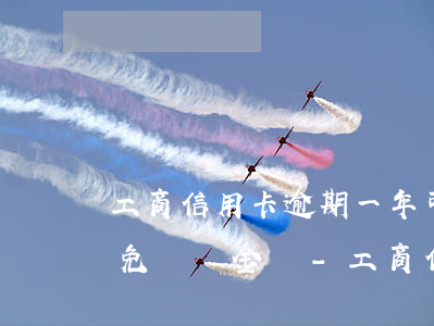 工商信用卡逾期一年可以協(xié)商減免滯納金嗎-工商信用卡逾期一年可以協(xié)商減免滯納金嗎