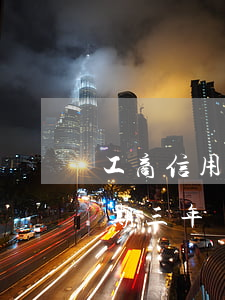 工商信用卡逾期一年多了 工商信用卡1萬逾期三年