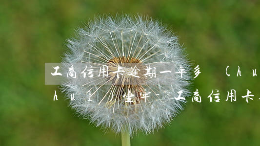 工商信用卡逾期一年多會(huì)不會(huì)坐牢-工商信用卡逾期一年多會(huì)不會(huì)坐牢了