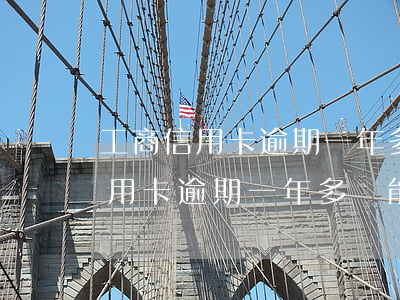 工商信用卡逾期一年多還能分期嗎-工商信用卡逾期一年多還能分期嗎怎么辦