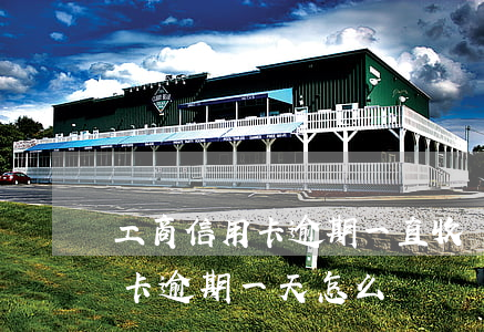 工商信用卡逾期一直收違約金嗎 工商的信用卡逾期一天怎么辦