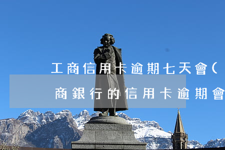 工商信用卡逾期七天會(huì)怎么樣 工商銀行的信用卡逾期會(huì)產(chǎn)生什么后果