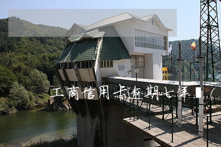 工商信用卡逾期七年會(huì)怎么樣