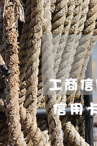 工商信用卡逾期三個(gè)月起訴(兩萬多信用卡逾期三個(gè)月被起訴怎么辦)