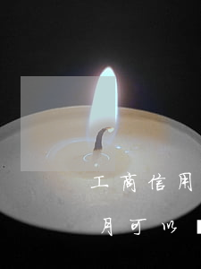 工商信用卡逾期三個月(工商信用卡逾期三個月可以協(xié)商分期嗎)