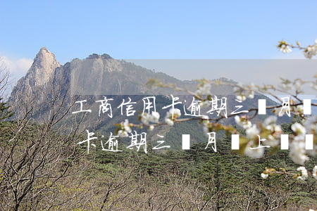 工商信用卡逾期三個月會上門嗎-工商信用卡逾期三個月會上門嗎怎么辦