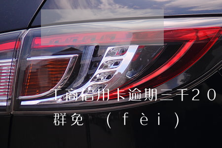 工商信用卡逾期三千(2020最新互砍微信群免費(fèi))