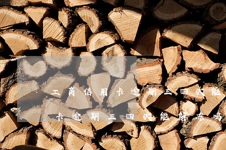工商信用卡逾期三四次能解冻吗-工商信用卡逾期三四次能解冻吗知乎