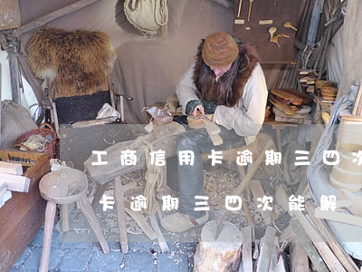 工商信用卡逾期三四次能解凍嗎-工商信用卡逾期三四次能解凍嗎知乎
