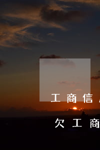 工商信用卡逾期三年還能協(xié)商嗎(欠工商銀行兩萬信用卡逾期三年需要還多少)