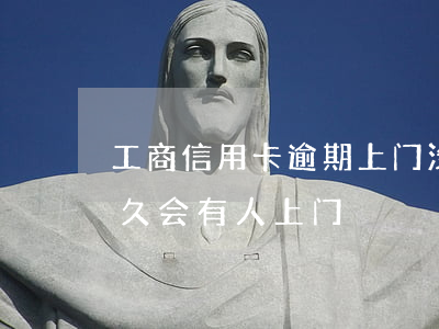 工商信用卡逾期上门没有人(欠信用卡逾期多久会有人上门)