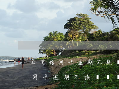 工商信用卡逾期不接電話幾期起訴-工商信用卡逾期不接電話幾期起訴有效