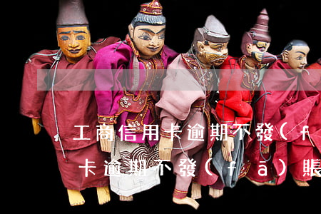 工商信用卡逾期不發(fā)賬單(工商信用卡逾期不發(fā)賬單)