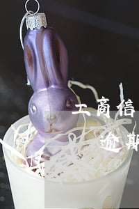 工商信用卡逾期不能協(xié)商怎么投訴(逾期協(xié)商不成功可以投訴嘛)