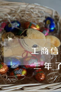 工商信用卡逾期不還多久起訴 我信用卡逾期三年了不起訴我為什么