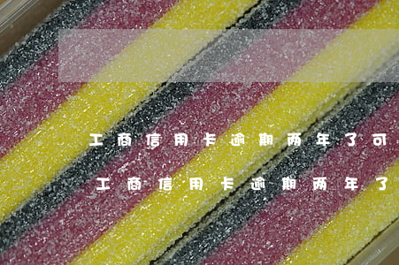 工商信用卡逾期两年了,可以协商还本金吗-工商信用卡逾期两年了,可以协商还本金吗