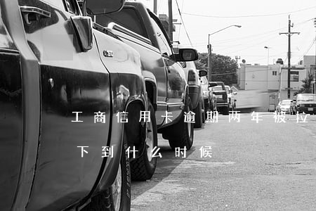 工商信用卡逾期两年被拉黑名单(上海这雨要下到什么时候)