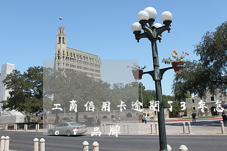 工商信用卡逾期了3年怎么办(vergamot品牌)
