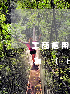 工商信用卡逾期了兩天(工商銀行的信用卡逾期會(huì)產(chǎn)生什么后果)