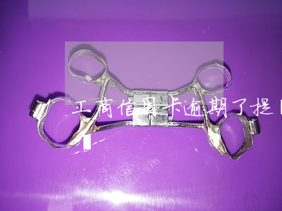 工商信用卡逾期了提額度(工商銀行信用卡 提額)
