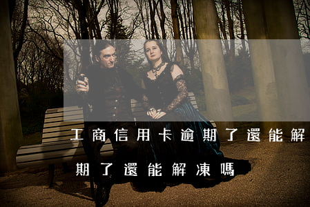 工商信用卡逾期了還能解凍嗎(工商信用卡逾期了還能解凍嗎)