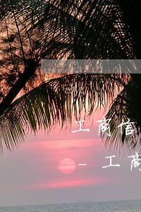 工商信用卡逾期什么時(shí)候打電話-工商信用卡逾期什么時(shí)候打電話催收