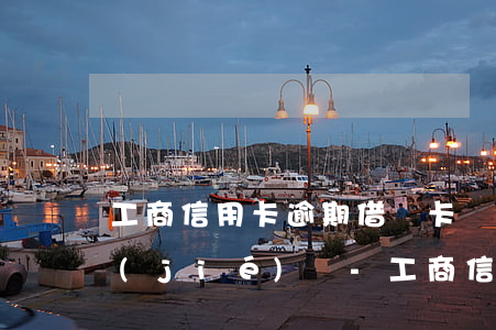 工商信用卡逾期借記卡會(huì)被凍結(jié)嗎-工商信用卡逾期借記卡會(huì)被凍結(jié)嗎怎么解凍