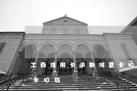 工商信用卡逾期储蓄卡扣钱吗(工商银行储蓄卡扣钱)