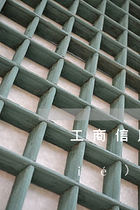 工商信用卡逾期兩個(gè)月被凍結(jié)(逾期一個(gè)月信用卡被凍結(jié))