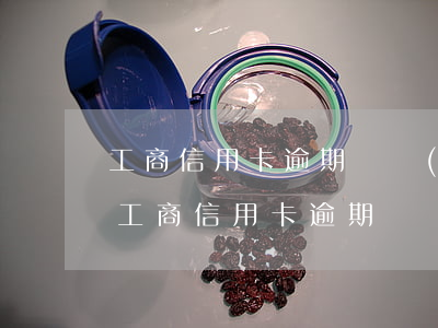 工商信用卡逾期兩個(gè)月還能用么-工商信用卡逾期兩個(gè)月還能用么嗎