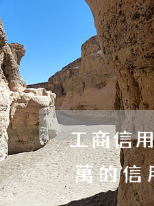 工商信用卡逾期兩年利息會是多少-工商兩萬的信用卡逾期兩年
