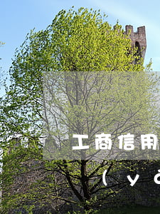 工商信用卡逾期兩年卡片異常(三年前信用卡嚴(yán)重逾期)