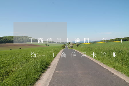 工商信用卡逾期兩年會(huì)起訴嗎上海-工商信用卡逾期兩年會(huì)起訴嗎上海