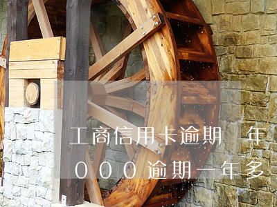 工商信用卡逾期兩年沒聯系我(工商信用卡5000逾期一年多了 會上門嗎)