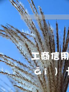 工商信用卡逾期凍結(jié)了能開(kāi)卡嗎-工商行信用卡逾期
