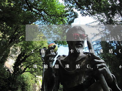 工商信用卡逾期凍結(jié)后還能解凍嗎(逾期凍結(jié)的信用卡怎么解凍)