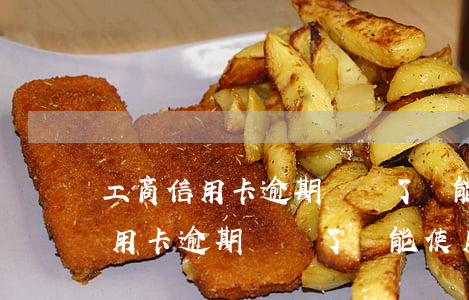 工商信用卡逾期凍結了還能使用嗎-工商信用卡逾期凍結了還能使用嗎安全嗎