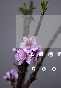 工商信用卡逾期利息怎么算(工商銀行信用卡5000逾期一年利息是多少)
