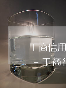 工商信用卡逾期利息是怎么計(jì)算的-工商行信用卡逾期