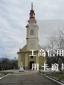 工商信用卡逾期十天還能刷出來嗎-工商信用卡逾期十天還能刷出來嗎