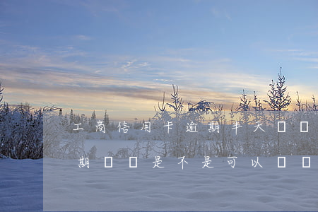 工商信用卡逾期半天凍結了(我工商信用卡逾期沒還,是不是可以凍結我的工商工資卡)