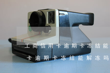 工商信用卡逾期卡冻结能解冻吗-工商信用卡逾期卡冻结能解冻吗