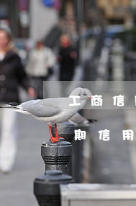 工商信用卡逾期可以減利息嗎 一次性還清逾期信用卡可以減免些利息嗎