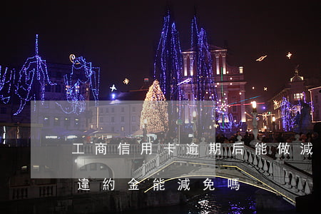 工商信用卡逾期后能做減免嗎-欠信用卡的違約金能減免嗎