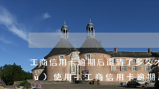 工商信用卡逾期后還清了多久才能恢復(fù)使用-工商信用卡逾期后還清了多久才能恢復(fù)使用額度
