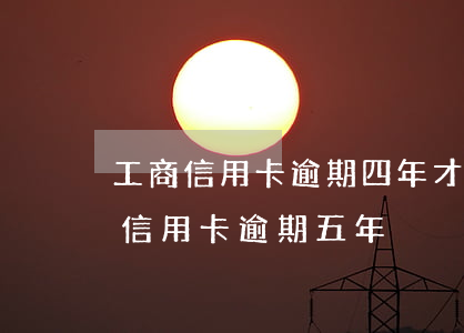 工商信用卡逾期四年才通知(在中國工商銀行信用卡逾期五年)