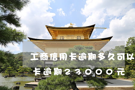 工商信用卡逾期多久可以起訴-工商行信用卡逾期23000元,銀行會正式起訴嗎
