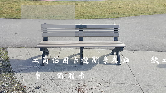 工商信用卡逾期多久必須還款 工行逾期過再申請信用卡